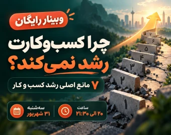 وبینار 7 مانع رشد کسب و کار