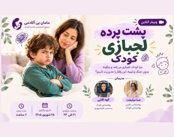 وبینار پشت پرده لجبازی