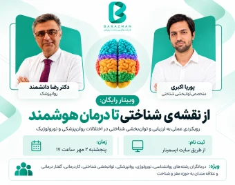 وبینار از نقشه شناختی تا درمان هوشمند رویکردی عملی به ارزیابی و توان‌بخشی شناختی در اختلالات روان‌پزشکی و نورولوژیک