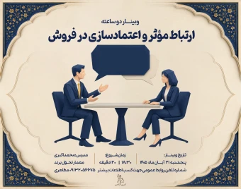وبینار ارتباط مؤثر و اعتمادسازی در فروش