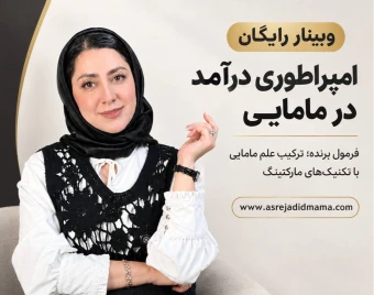 وبینار امپراتوری درآمد در مامایی