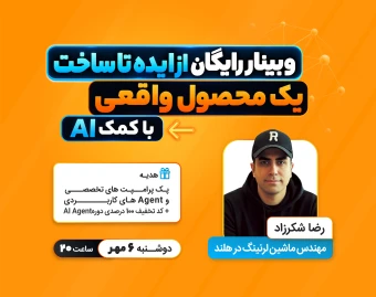 از ایده تا ساخت یک محصول واقعی با کمک AI