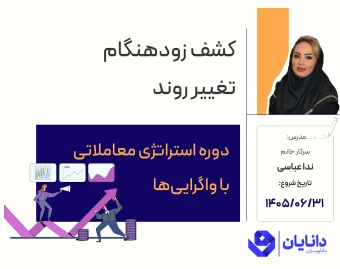 وبینار دوره رایگان استراتژی معاملاتی با واگرایی‌ها (شهریور 1405)