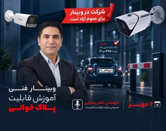 وبینار طراحی و مهندسی سیستم پلاک خوانی با کمترین درصد خطا