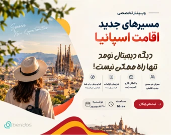 وبینار مسیرهای جدید اقامت اسپانیا