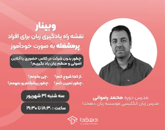 وبینار نقشه راه یادگیری زبان برای افراد پرمشغله به صورت خودآموز