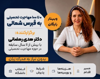 وبینار صفر تا صد مهاجرت به قبرس