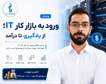 وبینار ورود به بازار کار IT؛ از یادگیری تا درآمد