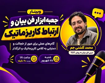 جعبه‌ابزار فن بیان و ارتباط کاریزماتیک