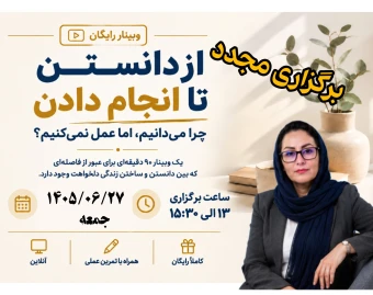 وبینار یادگیری ممنوع سری دوم