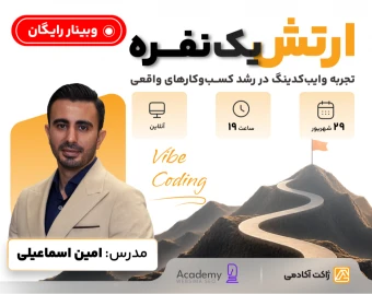 وبینار رایگان ارتش یک‌نفره‌ - تجربه وایب‌کدینگ در رشد کسب‌و‌کارهای واقعی