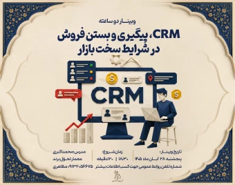 وبینار CRM، پیگیری و بستن فروش در شرایط سخت بازار