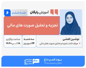 وبینار تجزیه و تحلیل صورت های مالی