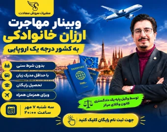وبینار مهاجرت خانوادگی ارزان بدون شرط سن