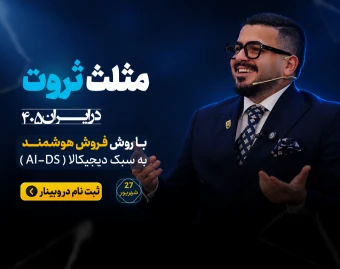 وبینار مثلث ثروت در ایران 405