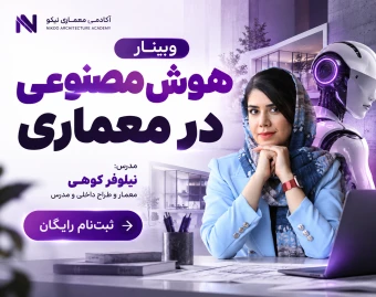 وبینار معجزه هوش مصنوعی برای معماران