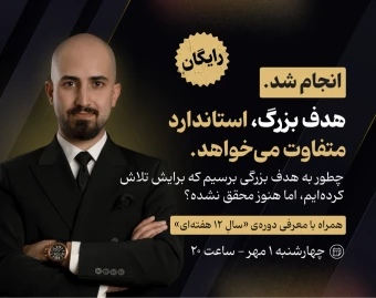 وبینار انجام شد. | هدف بزرگ، استاندارد متفاوت می‌خواهد.