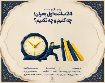 وبینار ۲۴ ساعت اول بحران؛ چه کنیم و چه نکنیم؟