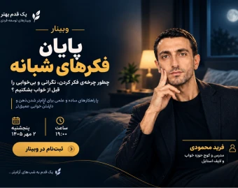 وبینار «پایان فکرهای شبانه»