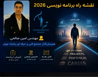 وبینار نقشه راه برنامه نویسی 2026