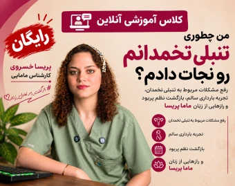کلاس آنلاین: ماما پریسا چطوری تنبلی تخمدان خودش رو نجات دادم؟