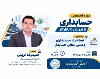 وبینار تخصصی حسابداری از آموزش تا بازارکار