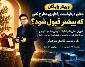 وبینار تخصصی متقاعدسازی ۲۰۲۶  اصول علمی تضاد و بده‌بستان در مذاکره و متقاعدسازی