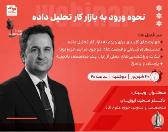 وبینار نحوه ورود به بازار کار تحلیل داده