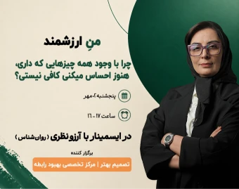 وبینار من ارزشمند