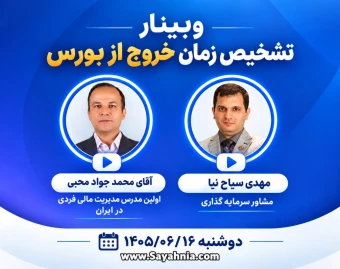 وبینار تشخیص زمان خروج از بورس