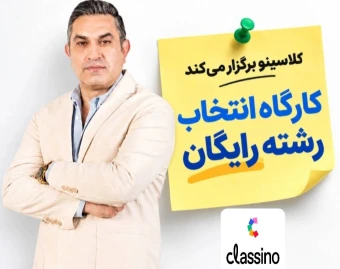 وبینار انتخاب رشته رایگان