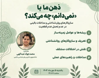 وبینار ذهن‌ ما با «نمی‌دانم» چه می‌کند؟