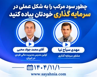 وبینار چگونه با گرفتن دوبار سود 40 درصد در سال سرمایه ما دوبرابر می شود؟