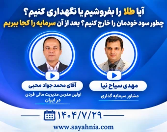 وبینار چه زمان طلا را بفروشیم؟ چطور سود خودمان را خارج کنیم؟ بعد از آن سرمایه را کجا ببریم؟