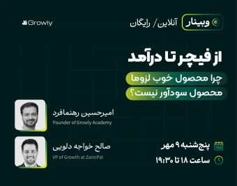 وبینار از فیچر تا درآمد؛ چرا محصول خوب لزوماً محصول سودآور نیست؟