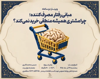 وبینار مبانی رفتار مصرف‌کننده؛ چرا مشتری همیشه منطقی خرید نمی‌کند؟
