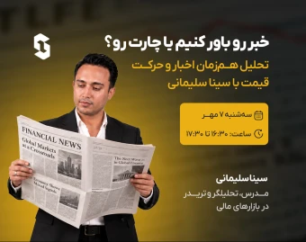 ویدئوی آموزشی خبر درسته یا چارت؟ تحلیل اخبار و قیمت با سینا سلیمانی