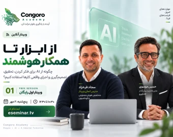 وبینار از ابزار تا همکار هوشمند