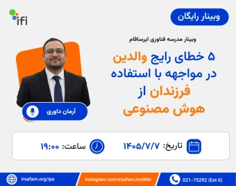 وبینار ۵ خطای رایج والدین در مواجهه با استفاده فرزندان از هوش مصنوعی