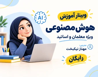 وبینار آموزش هوش مصنوعی ویژه اساتید و معلمان (ساده و کاربردی)