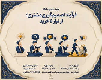 وبینار فرآیند تصمیم‌گیری مشتری؛ از نیاز تا خرید