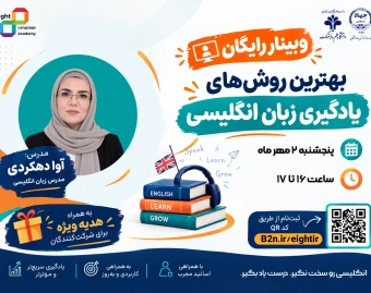 وبینار بهترین روش‌های یادگیری زبان انگلیسی