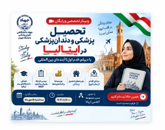 وبینار تحصیل رایگان پزشکی و دندان پزشکی در ایتالیا (با حضور مهدی آریانا)
