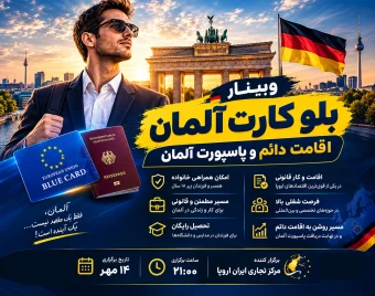 وبینار بلو کارت آلمان ( اقامت دائم و پاسپورت آلمان )