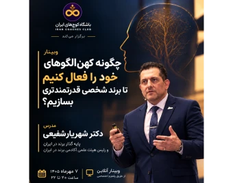 وبینار چگونه کهن الگوهای خود را فعال کنیم تا برند شخصی قوی‌تری داشته باشیم ؟