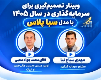 وبینار نکات ضروری برای ورود حرفه ای به بورس با رعایت دقت و ریسک پایین