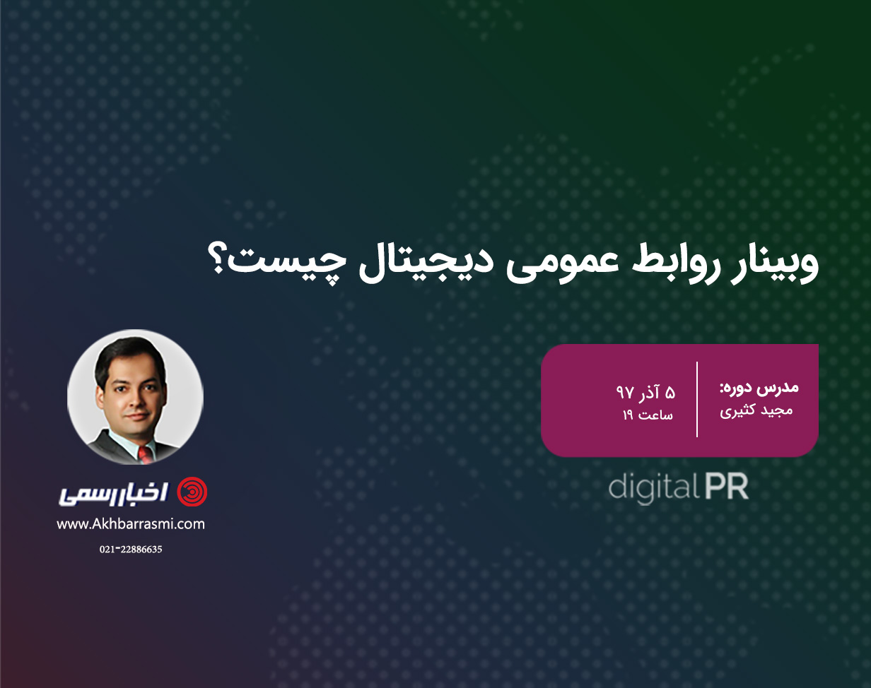 وبینار روابط عمومی دیجیتال چیست؟