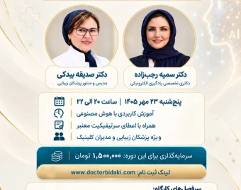 وبینار برندسازی پزشکان زیبایی و مدیران کلینیک با هوش مصنوعی
