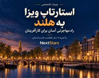 وبینار استارتاپ ویزا به هلند، راه مهاجرتی آسان برای کارآفرینان