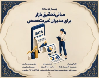 وبینار مبانی تحقیق بازار برای مدیران غیرمتخصص